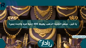 يا خبر.. سعر الجنيه الذهب يهبط 480 جنيه مرة واحدة بس!